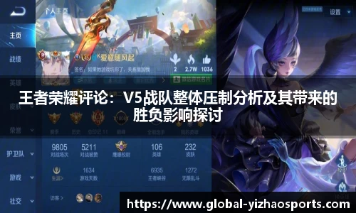 王者荣耀评论：V5战队整体压制分析及其带来的胜负影响探讨