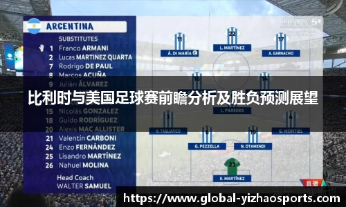 比利时与美国足球赛前瞻分析及胜负预测展望