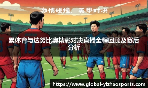 累体育与达努比奥精彩对决直播全程回顾及赛后分析
